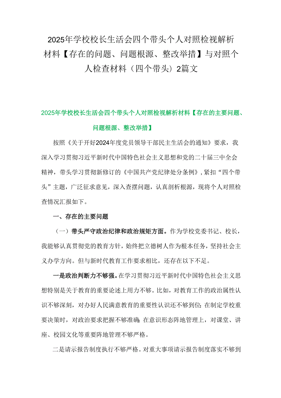 2025年学校校长生活会四个带头个人对照检视解析材料【存在的问题、问题根源、整改举措】与对照个人检查材料(四个带头)2篇文.docx_第1页