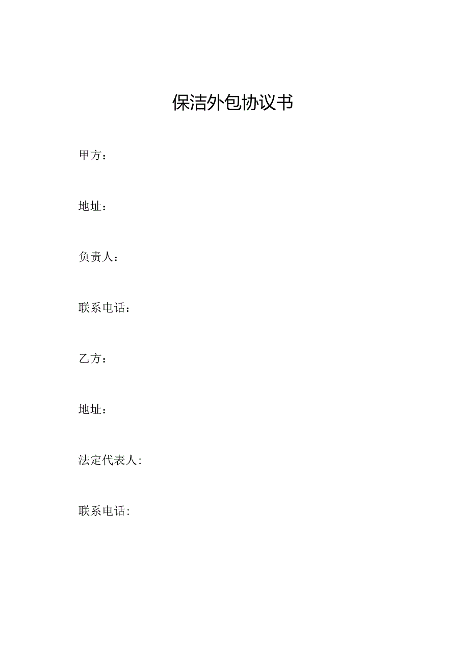 保洁外包协议书.docx_第1页