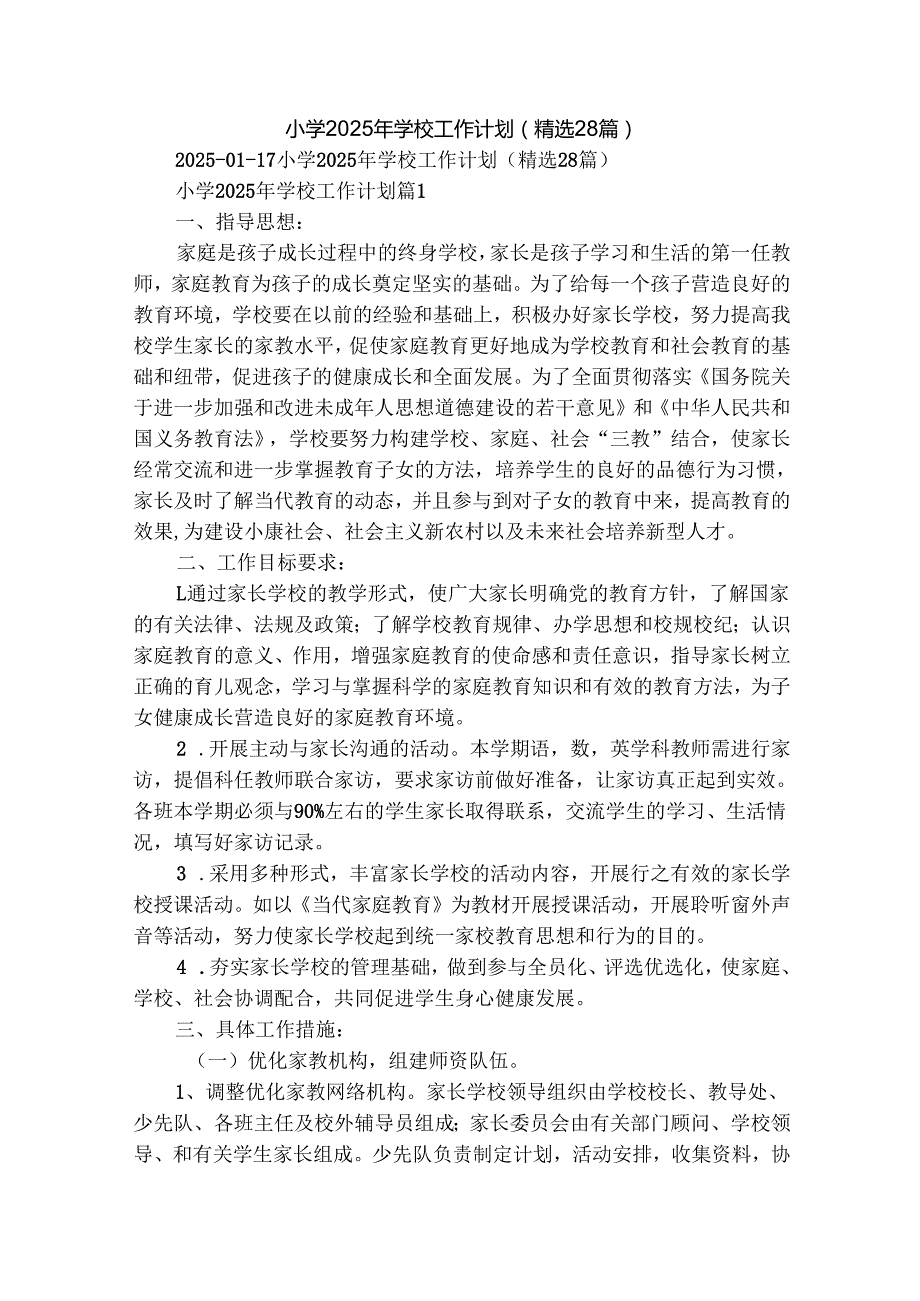 小学2025年学校工作计划（精选28篇）.docx_第1页
