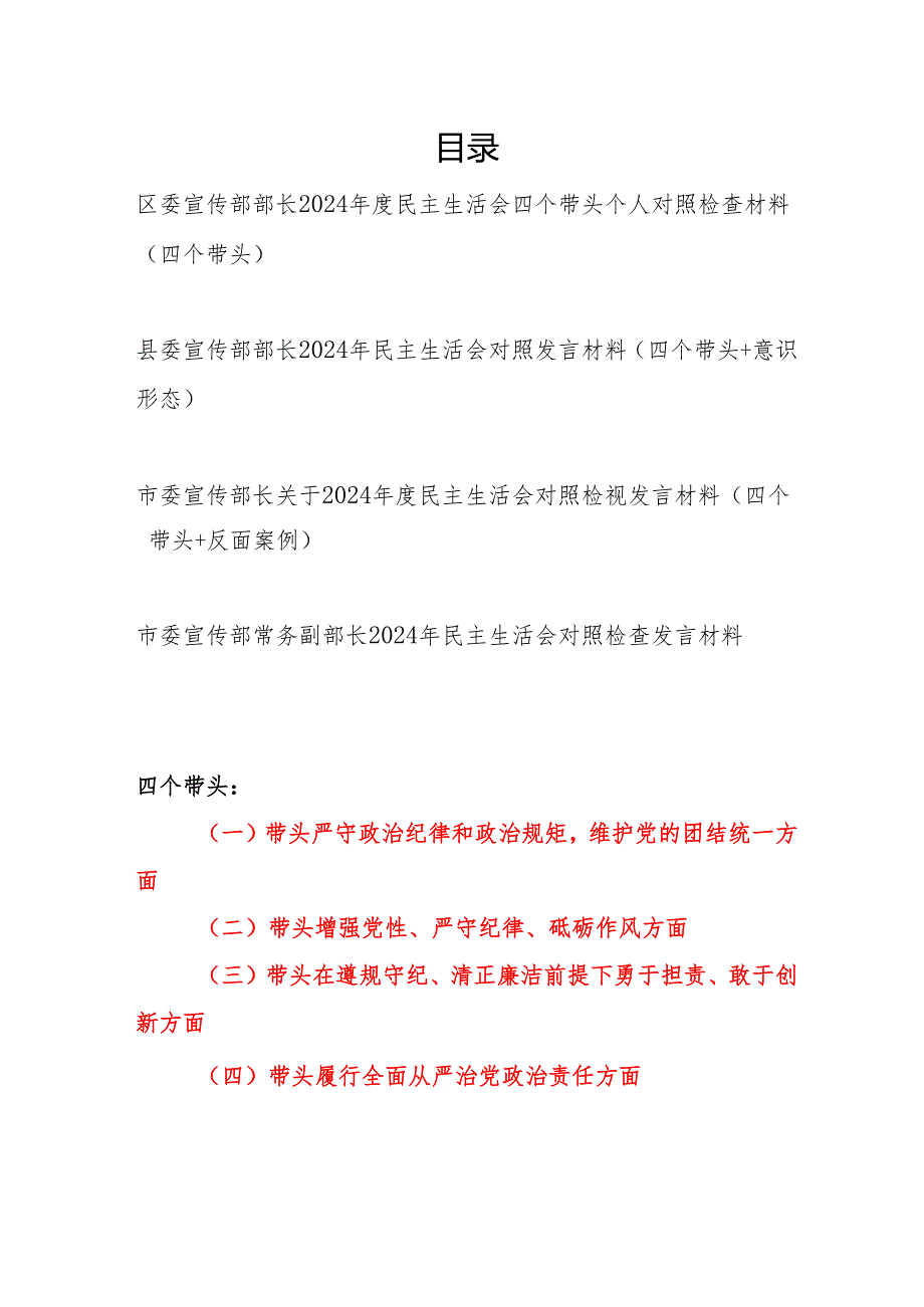 区委县委市委宣传部部长副部长2024民主生活会四个带头个人对照检查材料4篇.docx_第1页