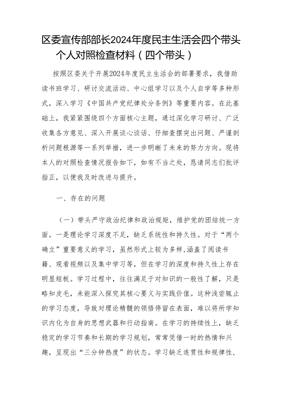 区委县委市委宣传部部长副部长2024民主生活会四个带头个人对照检查材料4篇.docx_第2页