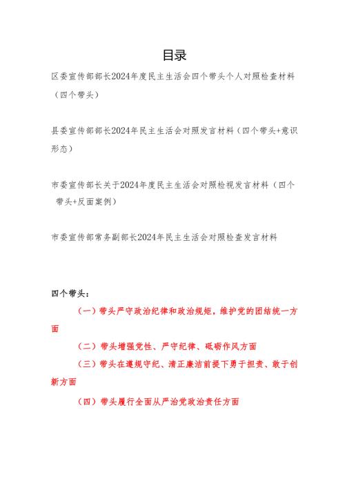 区委县委市委宣传部部长副部长2024民主生活会四个带头个人对照检查材料4篇.docx