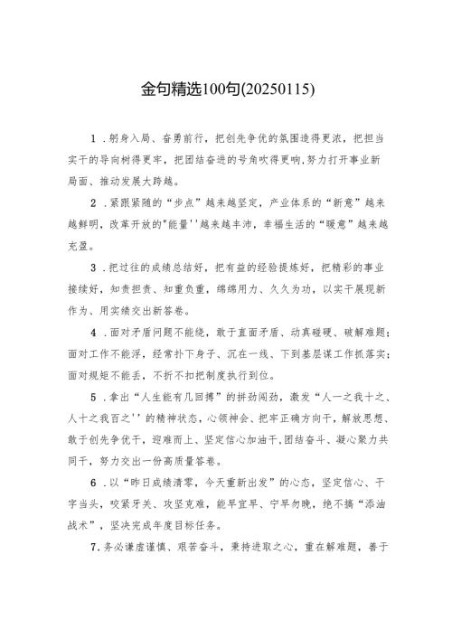 金句精选100句（20250115）(1).docx