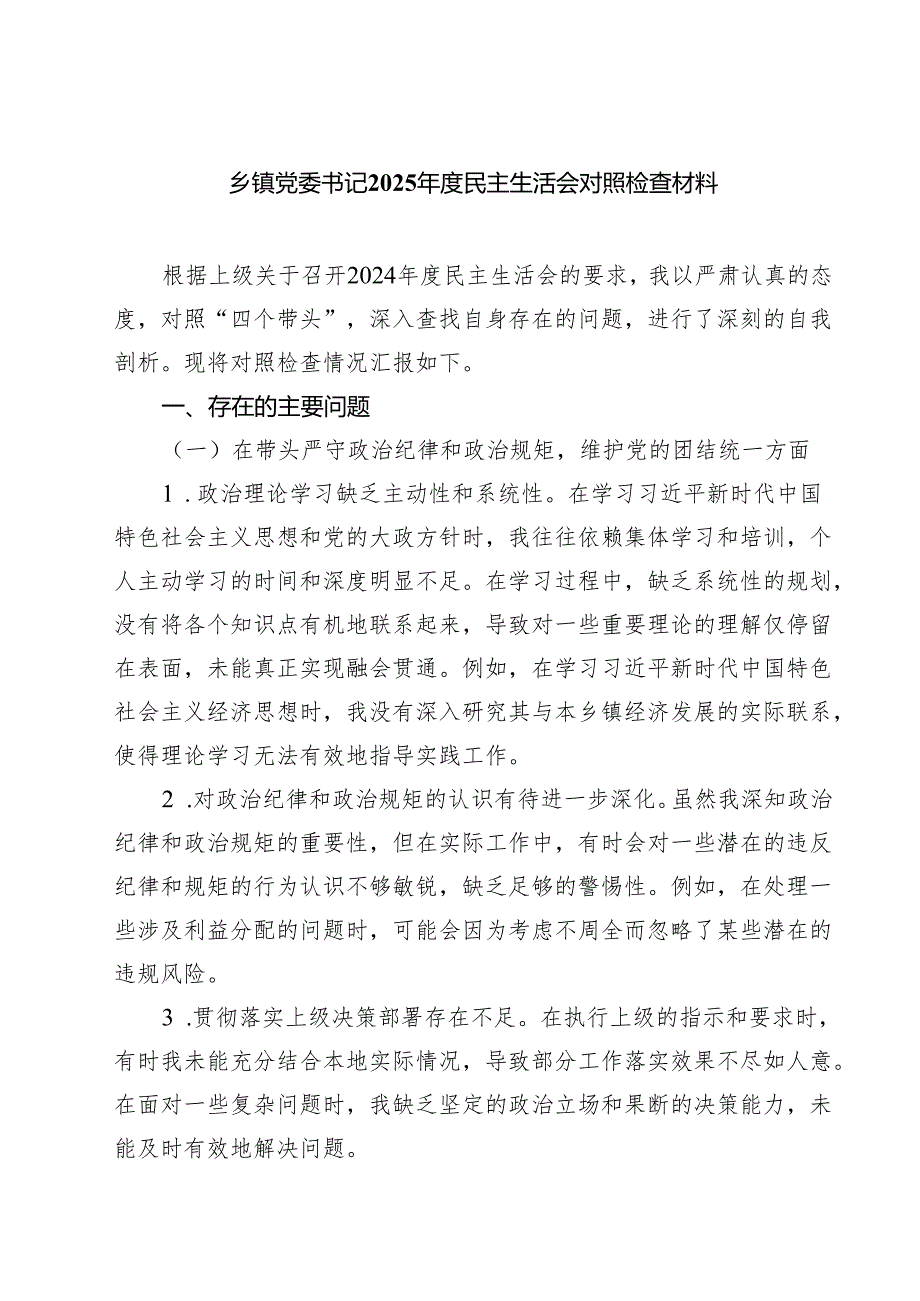 五篇乡镇党委书记2025民主生活会对照检查材料精选.docx_第1页