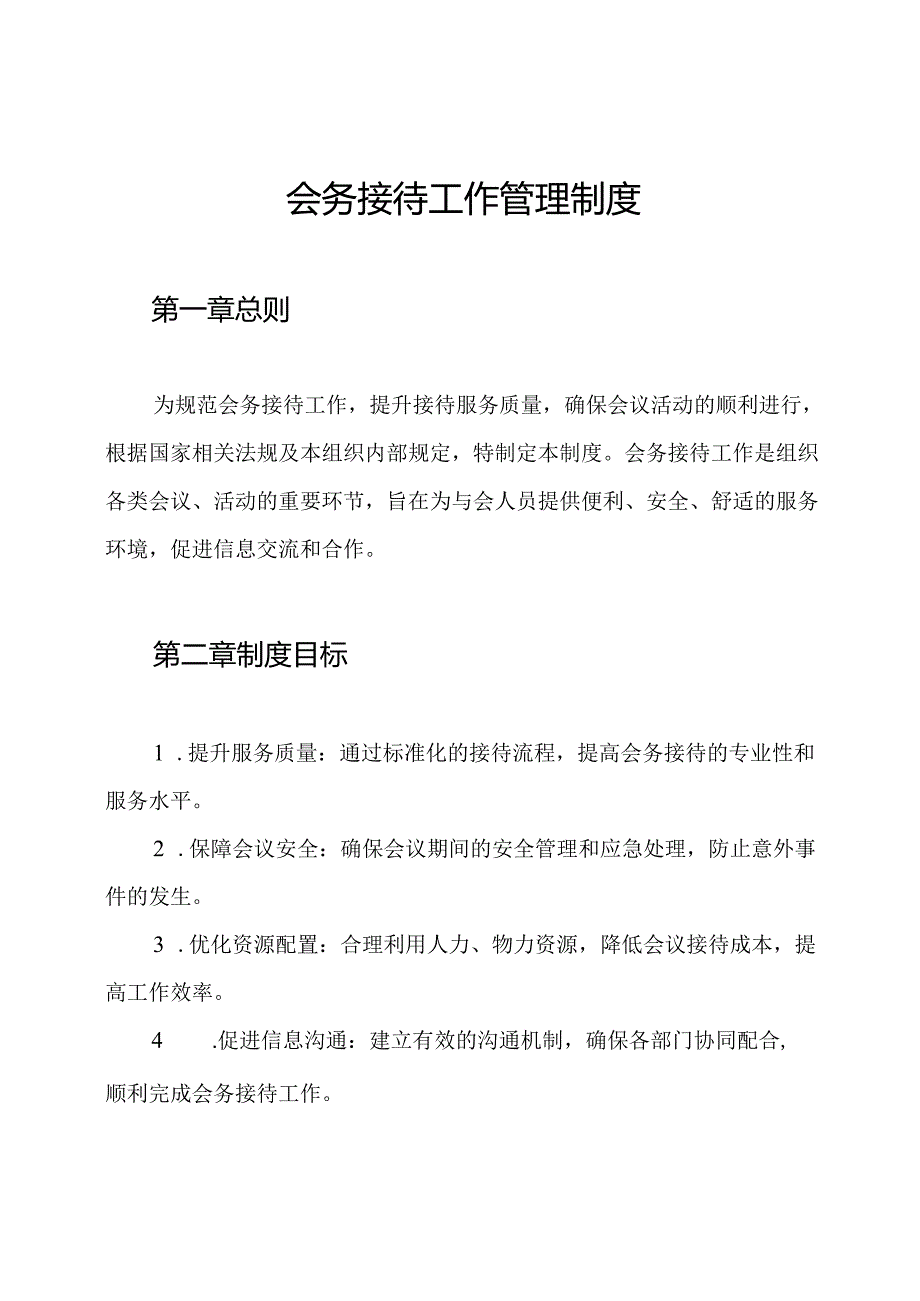会务接待工作管理制度.docx_第1页
