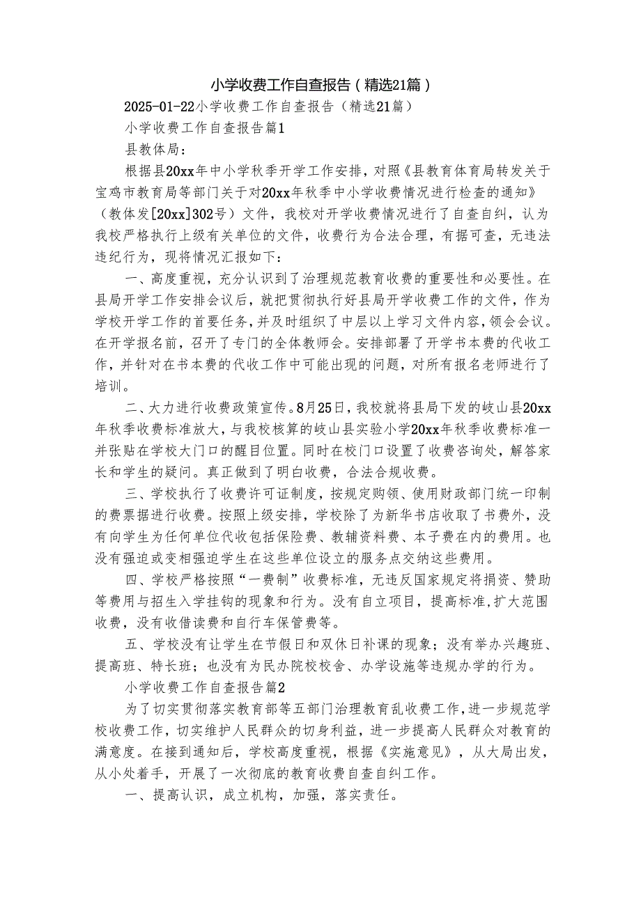 小学收费工作自查报告（精选21篇）.docx_第1页