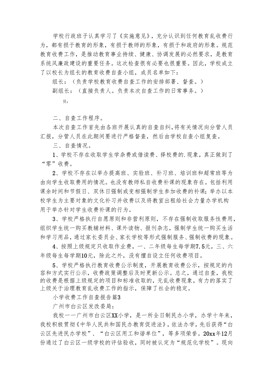 小学收费工作自查报告（精选21篇）.docx_第2页