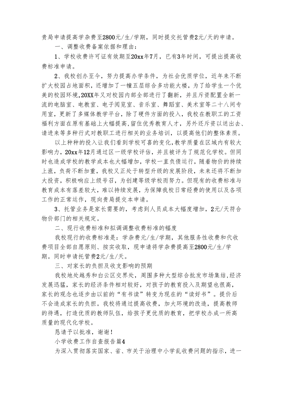 小学收费工作自查报告（精选21篇）.docx_第3页