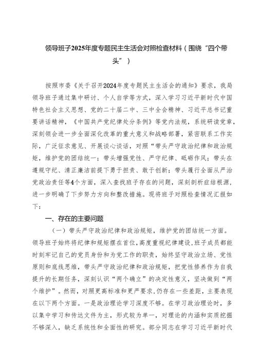 七篇领导班子2025专题民主生活会对照检查材料（围绕“四个带头”）范文.docx