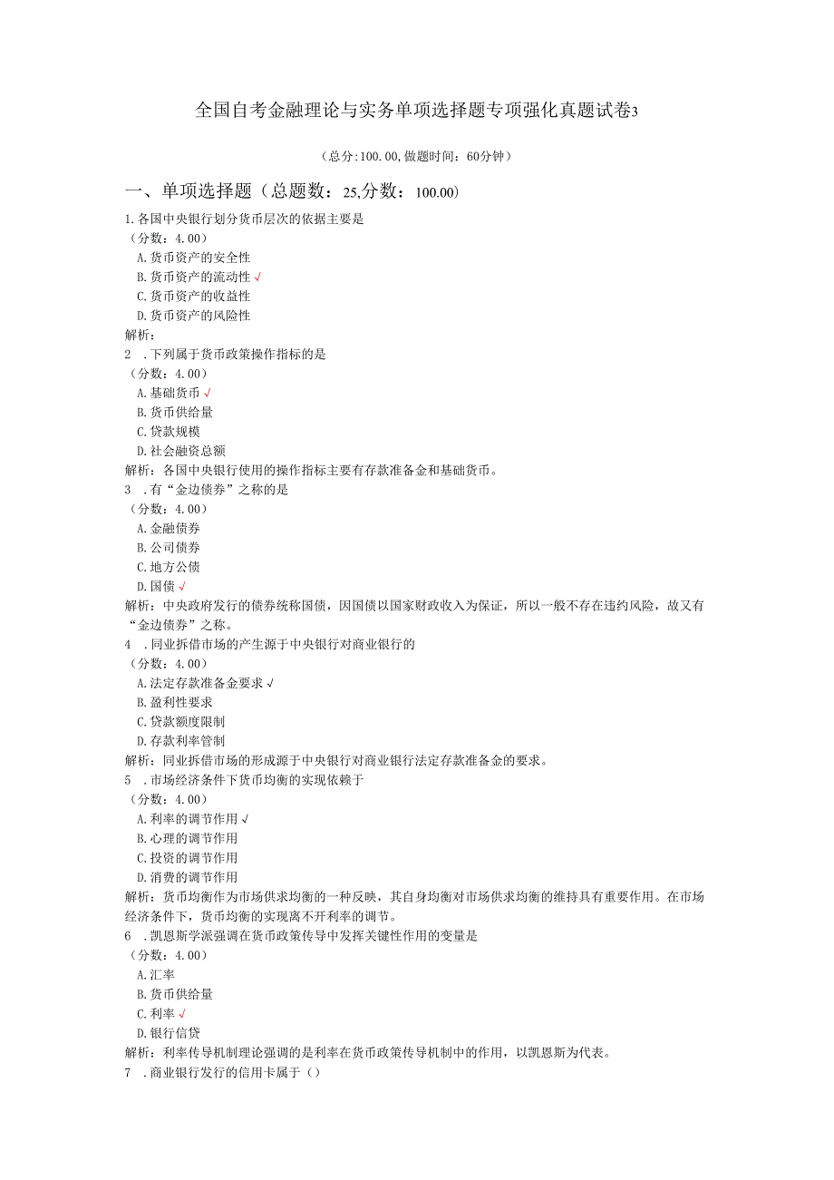 全国自考金融理论与实务单项选择题专项强化真题试卷3 (1).docx_第1页