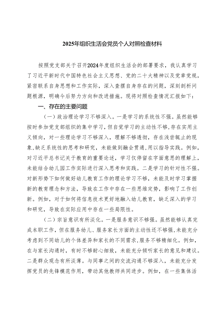 8篇 2025年组织生活会党员个人对照检查材料范文.docx_第1页