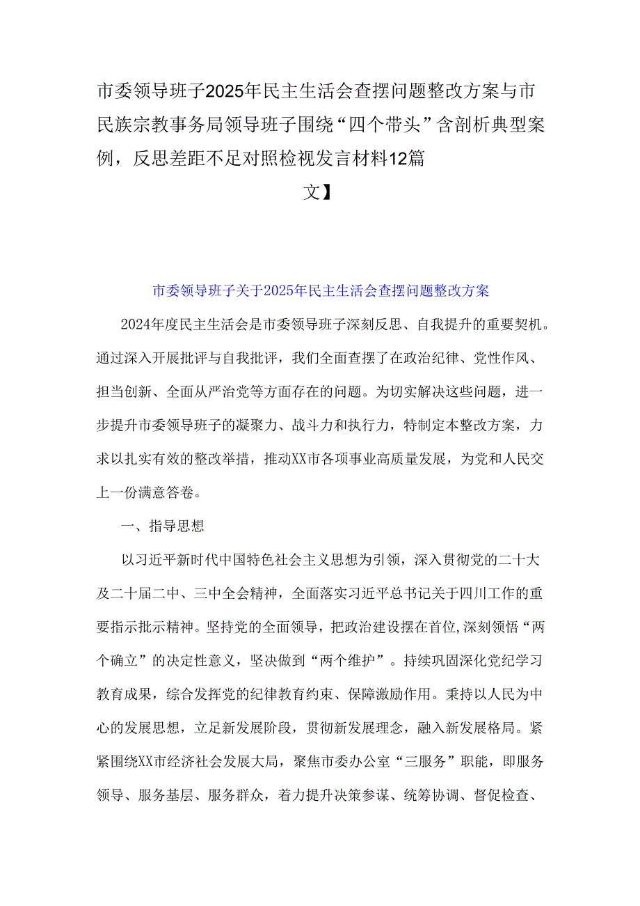 市委领导班子2025年民主生活会查摆问题整改方案与市民族宗教事务局领导班子围绕“四个带头”含剖析典型案例反思差距不足对照检视发言材料【2篇文】.docx_第1页