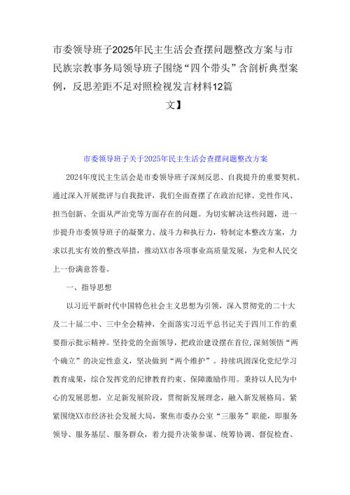 市委领导班子2025年民主生活会查摆问题整改方案与市民族宗教事务局领导班子围绕“四个带头”含剖析典型案例反思差距不足对照检视发言材料【2篇文】.docx