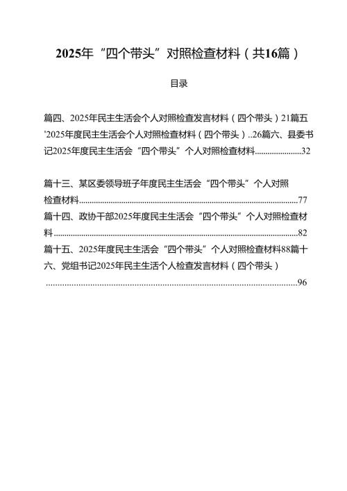 （16篇）2025年“四个带头”对照检查材料详细.docx