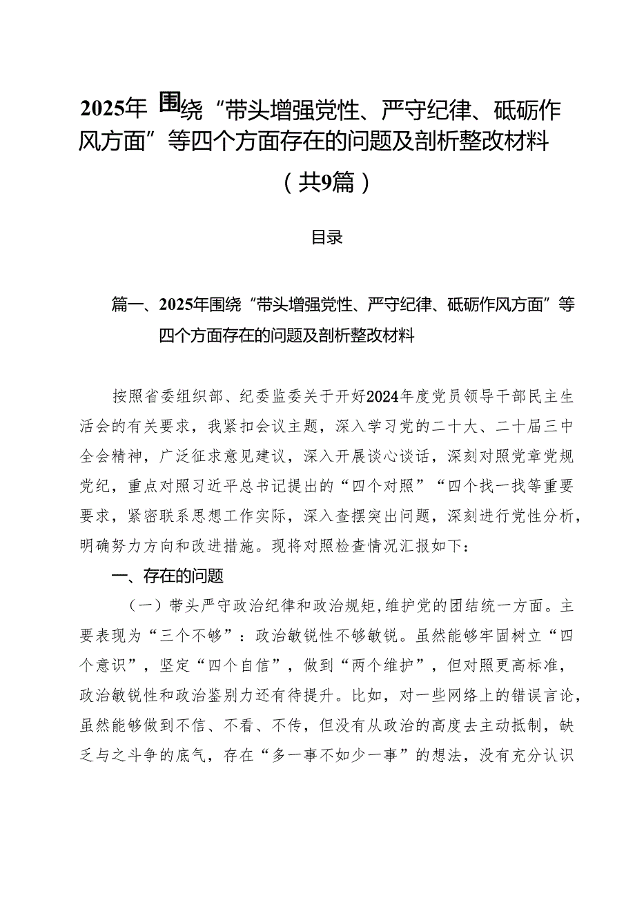 2025年围绕“带头增强党性、严守纪律、砥砺作风方面”等四个方面存在的问题及剖析整改材料9篇（详细版）.docx_第1页