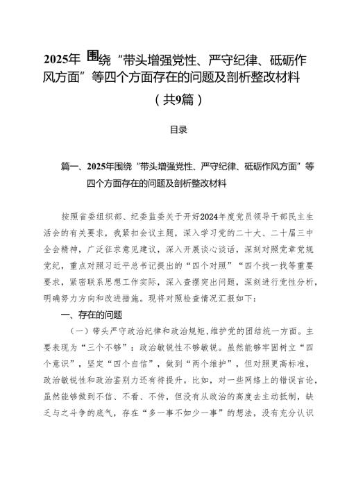 2025年围绕“带头增强党性、严守纪律、砥砺作风方面”等四个方面存在的问题及剖析整改材料9篇（详细版）.docx