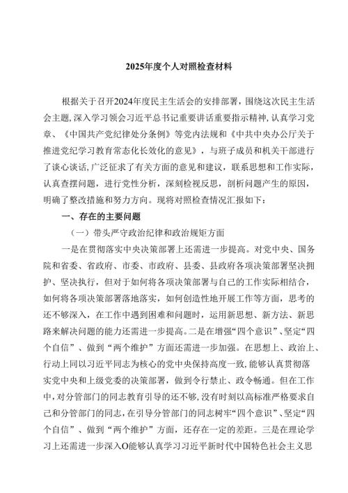 (9篇)2025个人对照检查材料合计.docx