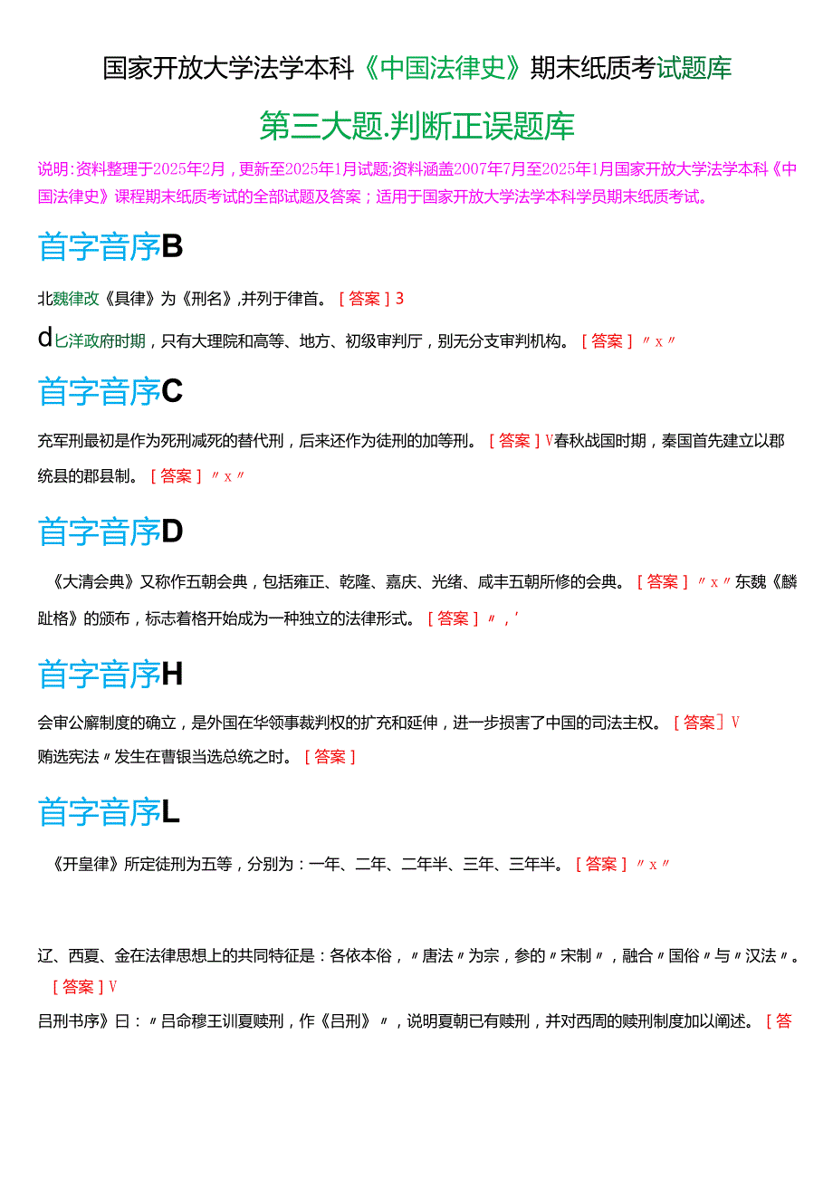 国家开放大学法学本科《中国法律史》期末纸质考试第三大题判断正误题库[2025期版].docx_第1页