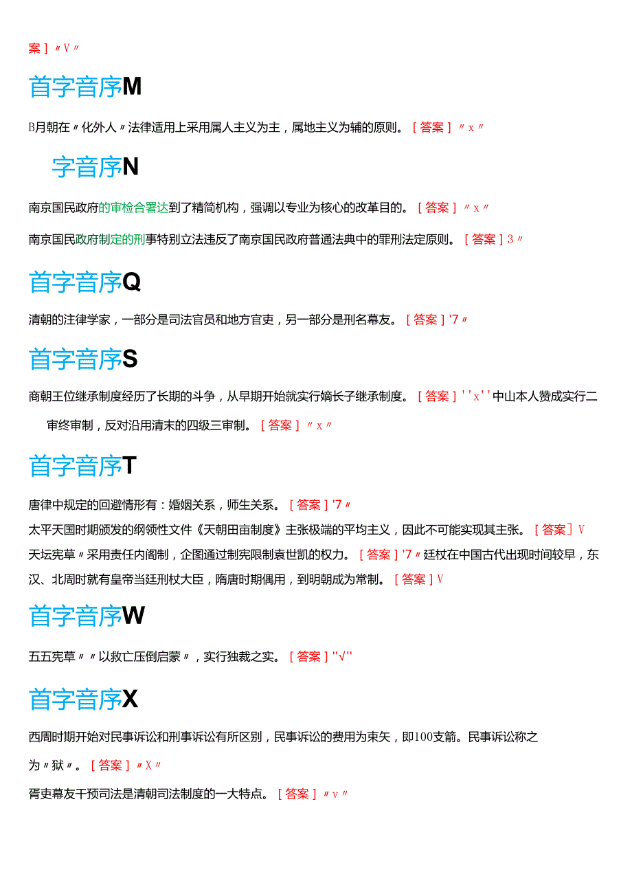 国家开放大学法学本科《中国法律史》期末纸质考试第三大题判断正误题库[2025期版].docx_第2页