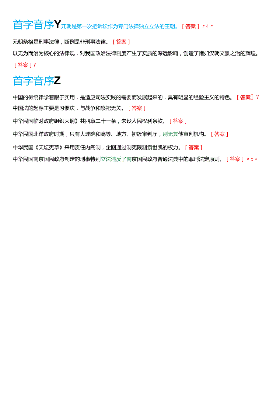 国家开放大学法学本科《中国法律史》期末纸质考试第三大题判断正误题库[2025期版].docx_第3页