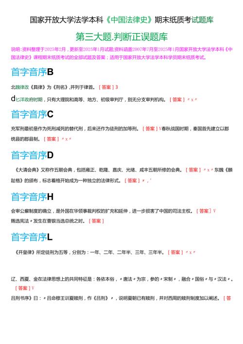 国家开放大学法学本科《中国法律史》期末纸质考试第三大题判断正误题库[2025期版].docx