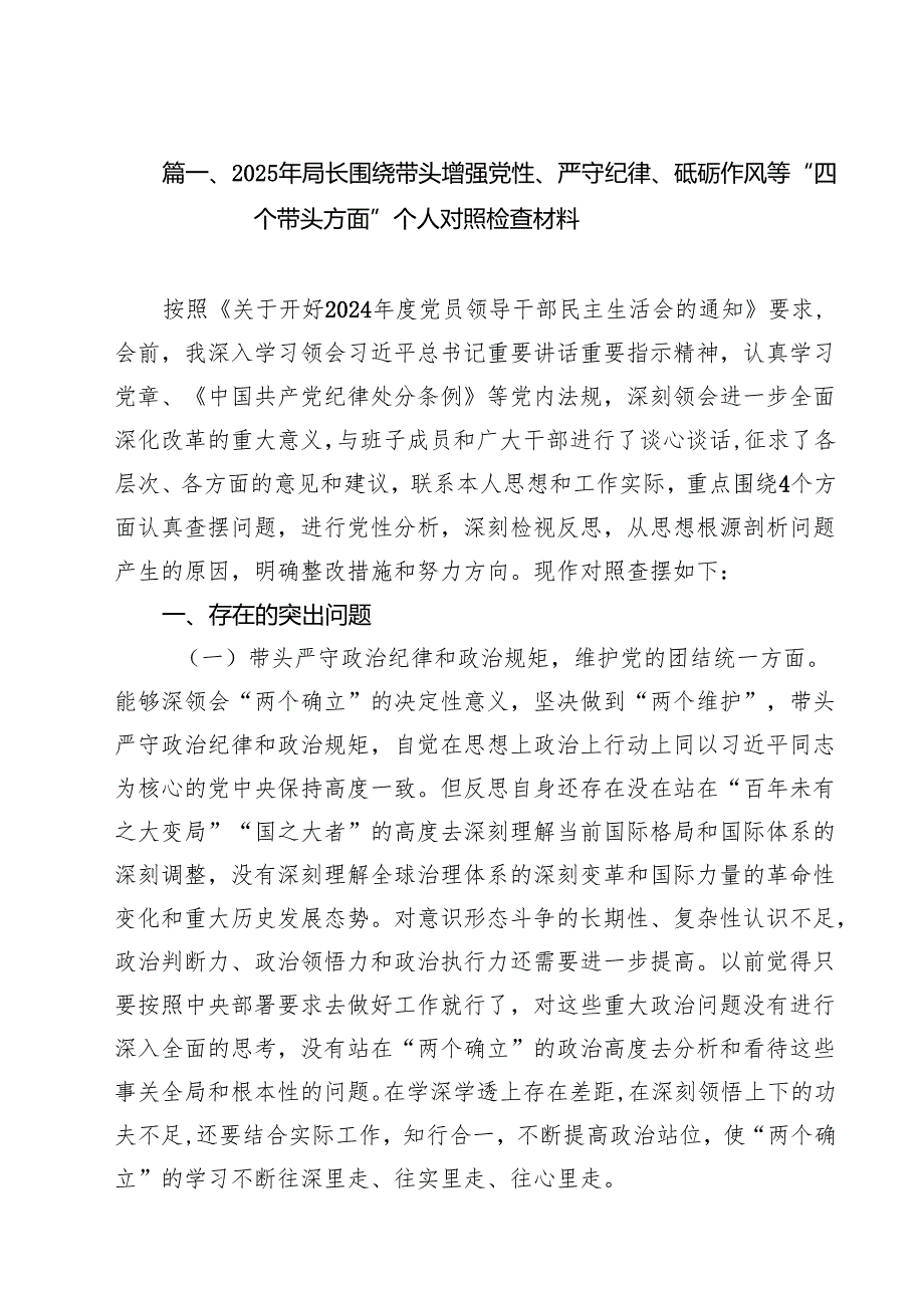 （11篇）2025年局长围绕带头增强党性、严守纪律、砥砺作风等“四个带头方面”个人对照检查材料范文.docx_第2页