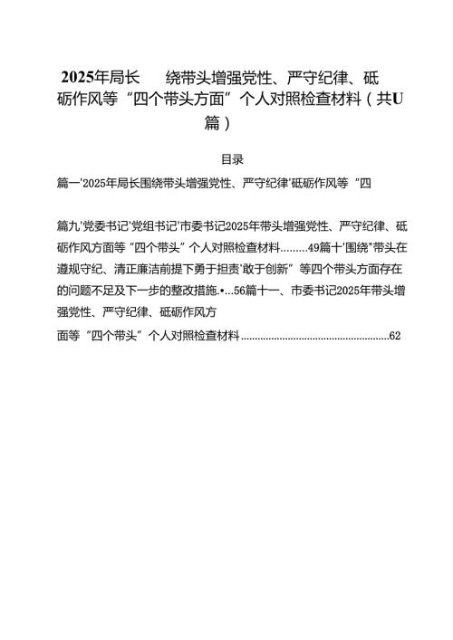 （11篇）2025年局长围绕带头增强党性、严守纪律、砥砺作风等“四个带头方面”个人对照检查材料范文.docx