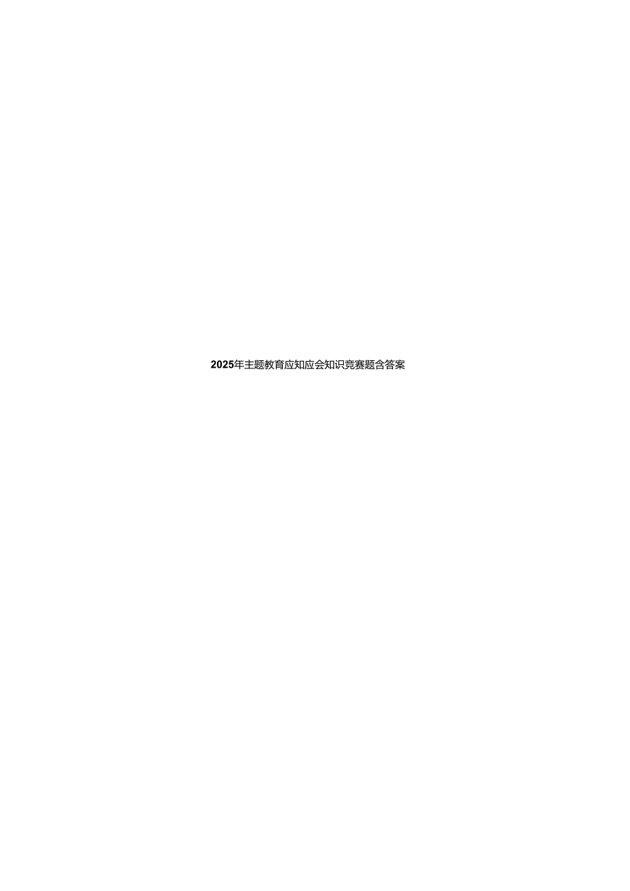2025年主题教育应知应会知识竞赛题含参考答案.docx_第2页