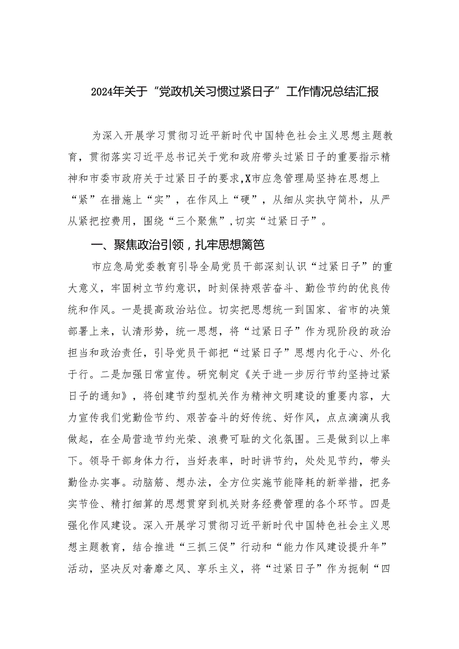 （10篇）2024年关于“党政机关习惯过紧日子”工作情况总结汇报精选范文.docx_第1页