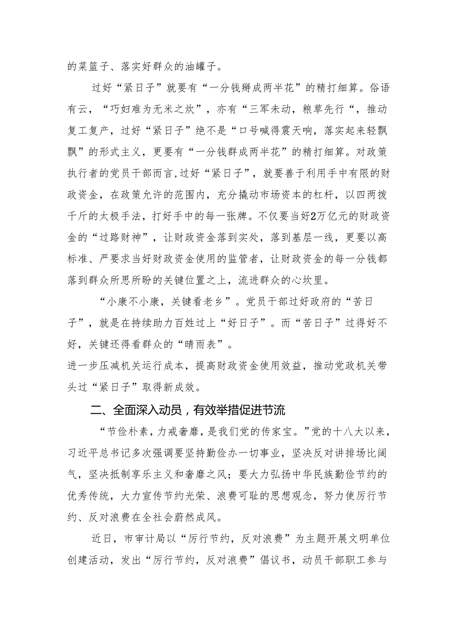 （10篇）2024年关于“党政机关习惯过紧日子”工作情况总结汇报精选范文.docx_第3页