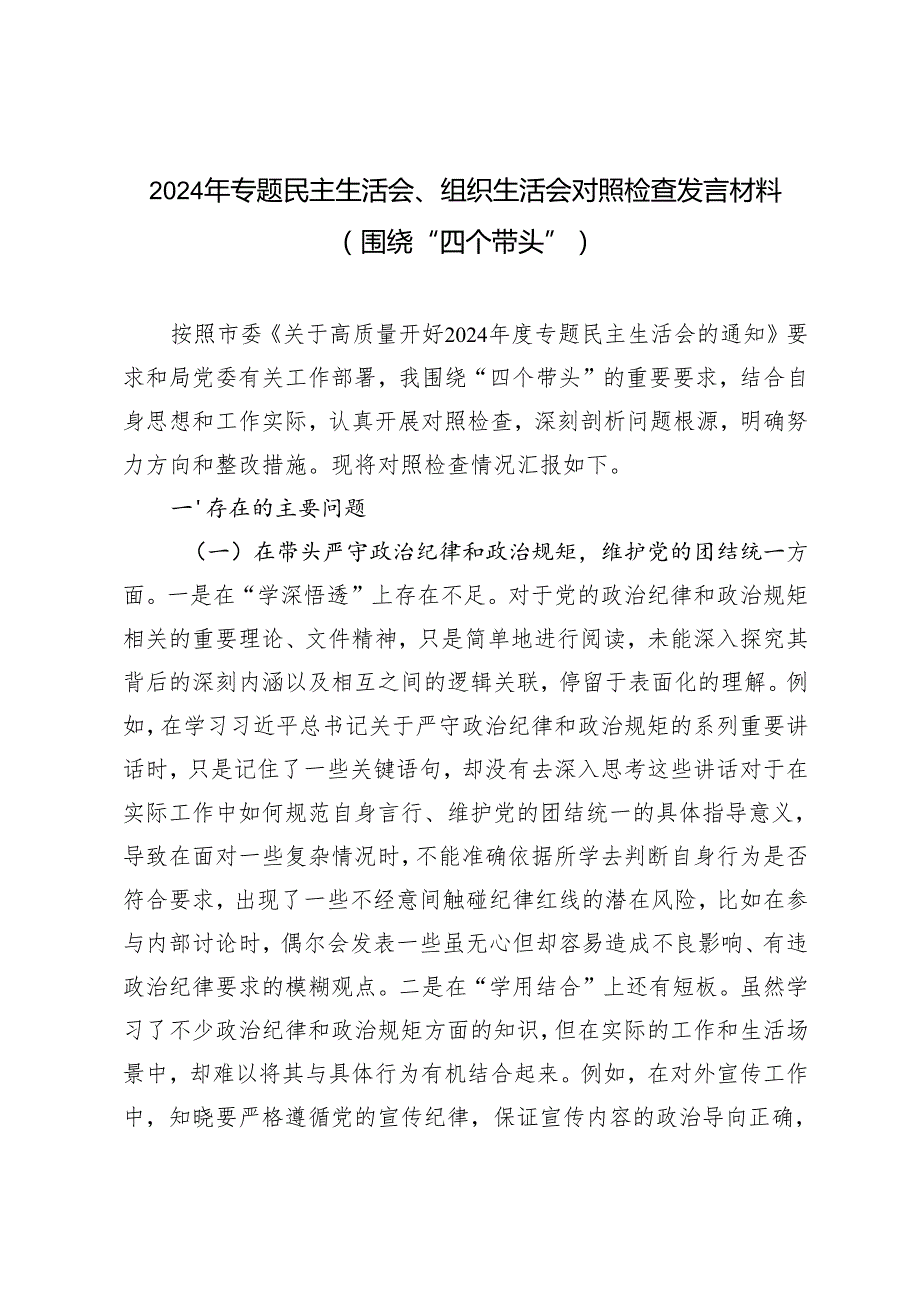 20242025年专题民主生活会、组织生活会对照检查发言材料（围绕“四个带头”）.docx_第1页