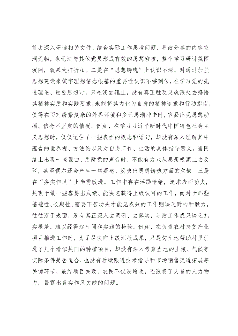 20242025年专题民主生活会、组织生活会对照检查发言材料（围绕“四个带头”）.docx_第3页