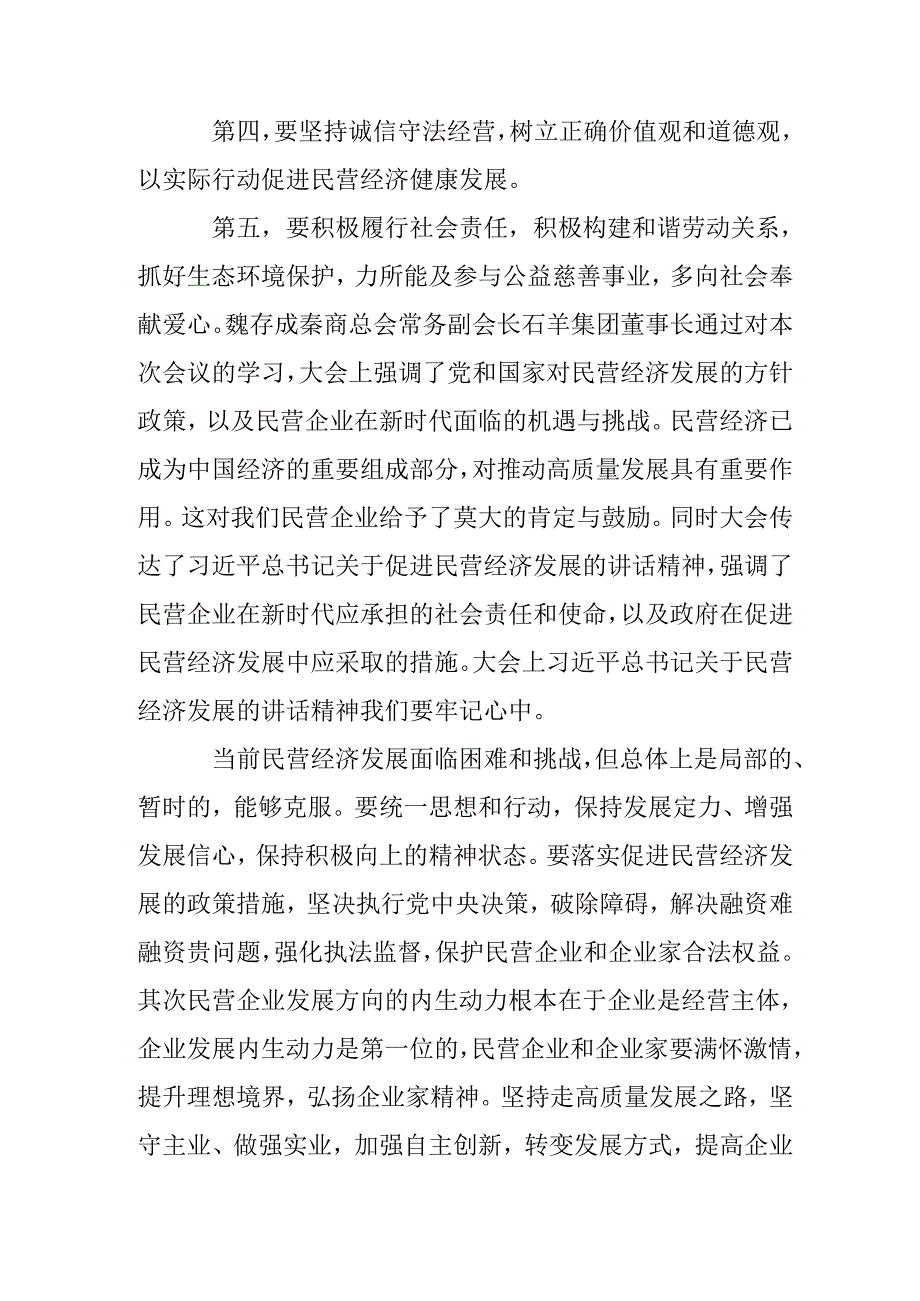 2025年私营企业学习《民营企业座谈会》个人心得感悟 （合计6份）.docx_第3页