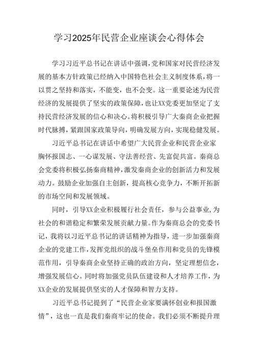 2025年私营企业学习《民营企业座谈会》个人心得感悟 （合计6份）.docx