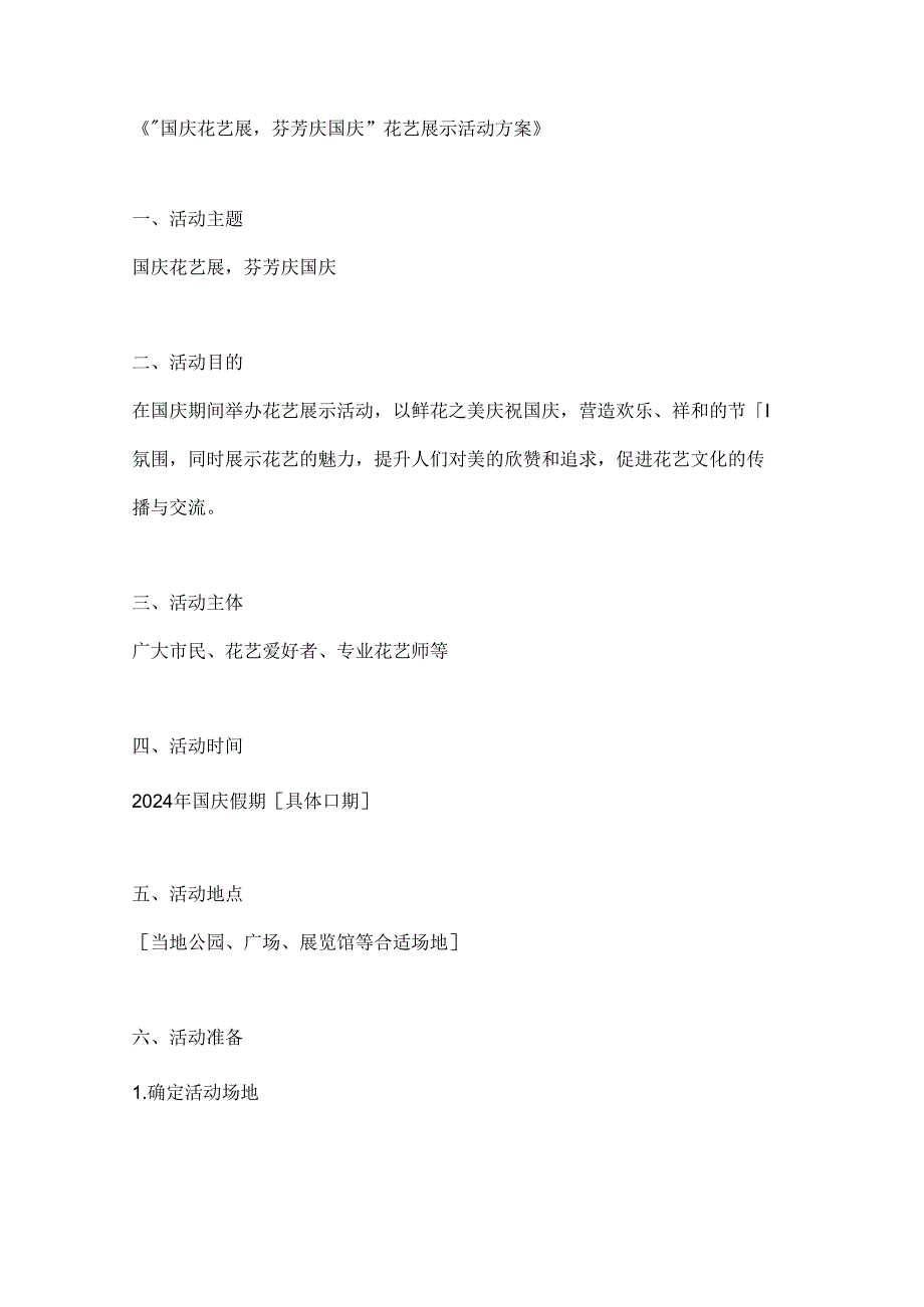 国庆花艺展芬芳庆国庆花艺展示活动方案.docx_第1页