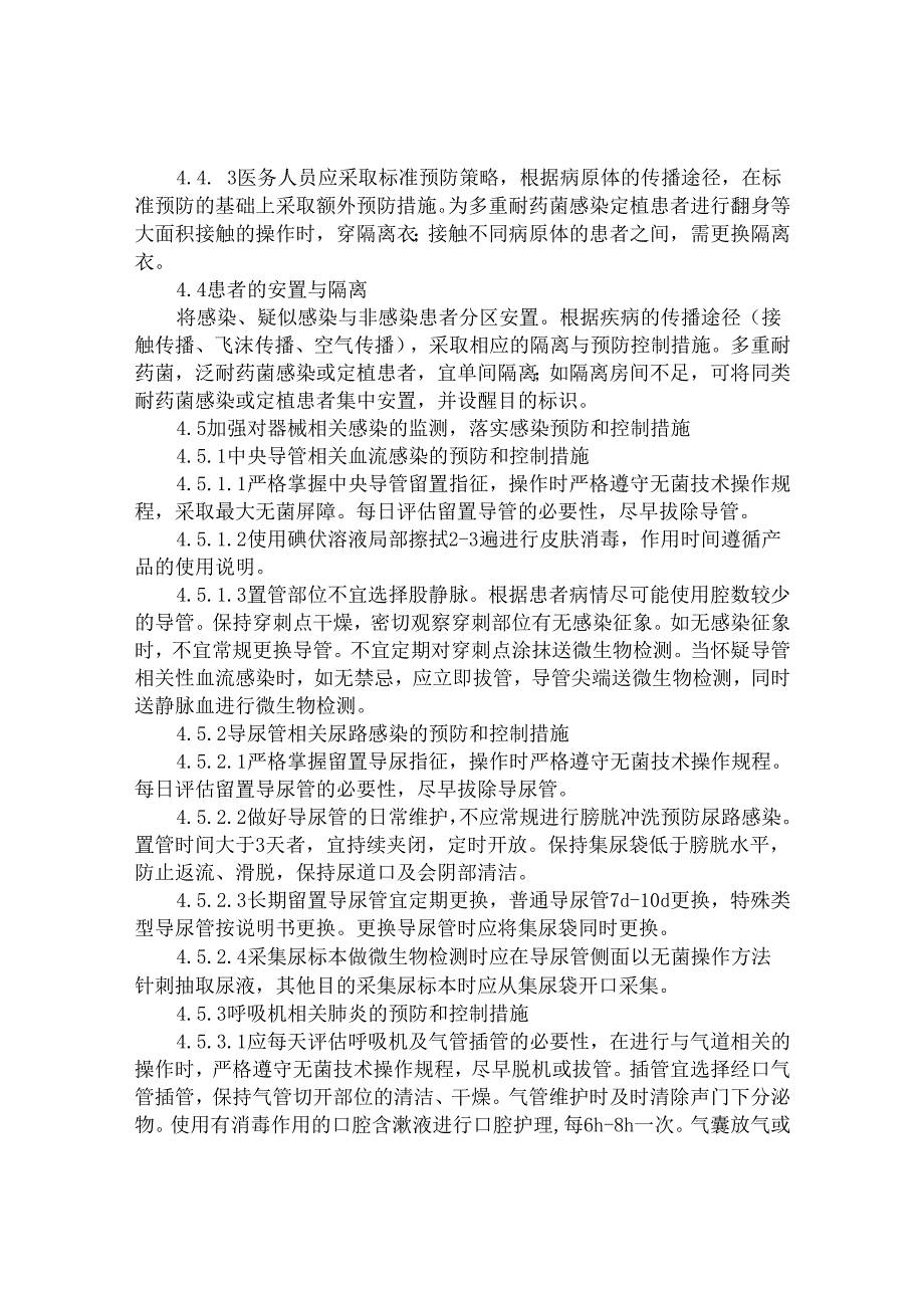 重症监护病房(ICU)医院感染管理制度.docx_第2页
