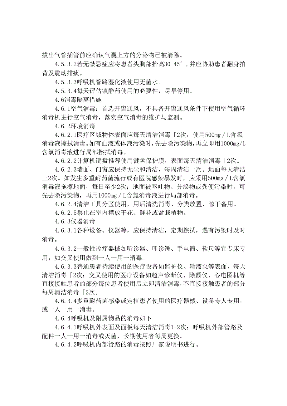 重症监护病房(ICU)医院感染管理制度.docx_第3页