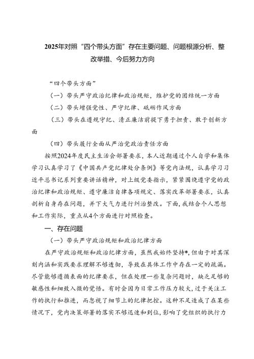 五篇2025年对照“四个带头方面”存在主要问题、问题根源分析、整改举措、今后努力方向精选.docx