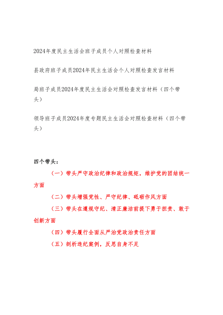 班子成员20242025民主生活会个人四个带头对照检查材料4篇.docx_第1页