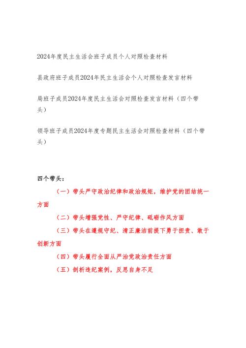 班子成员20242025民主生活会个人四个带头对照检查材料4篇.docx