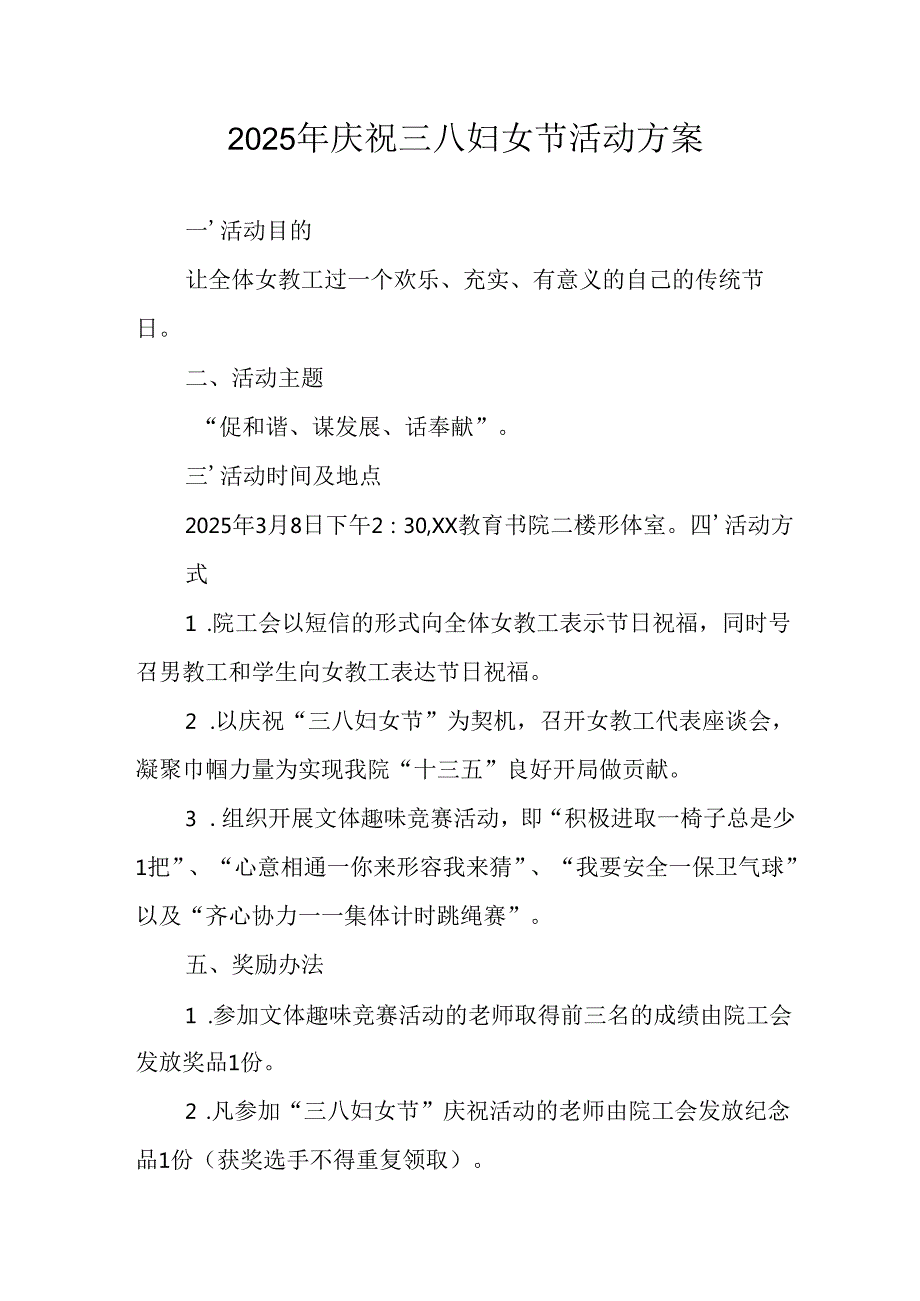 2025年学院庆祝《三八妇女节》活动工作方案 （汇编9份）.docx_第1页