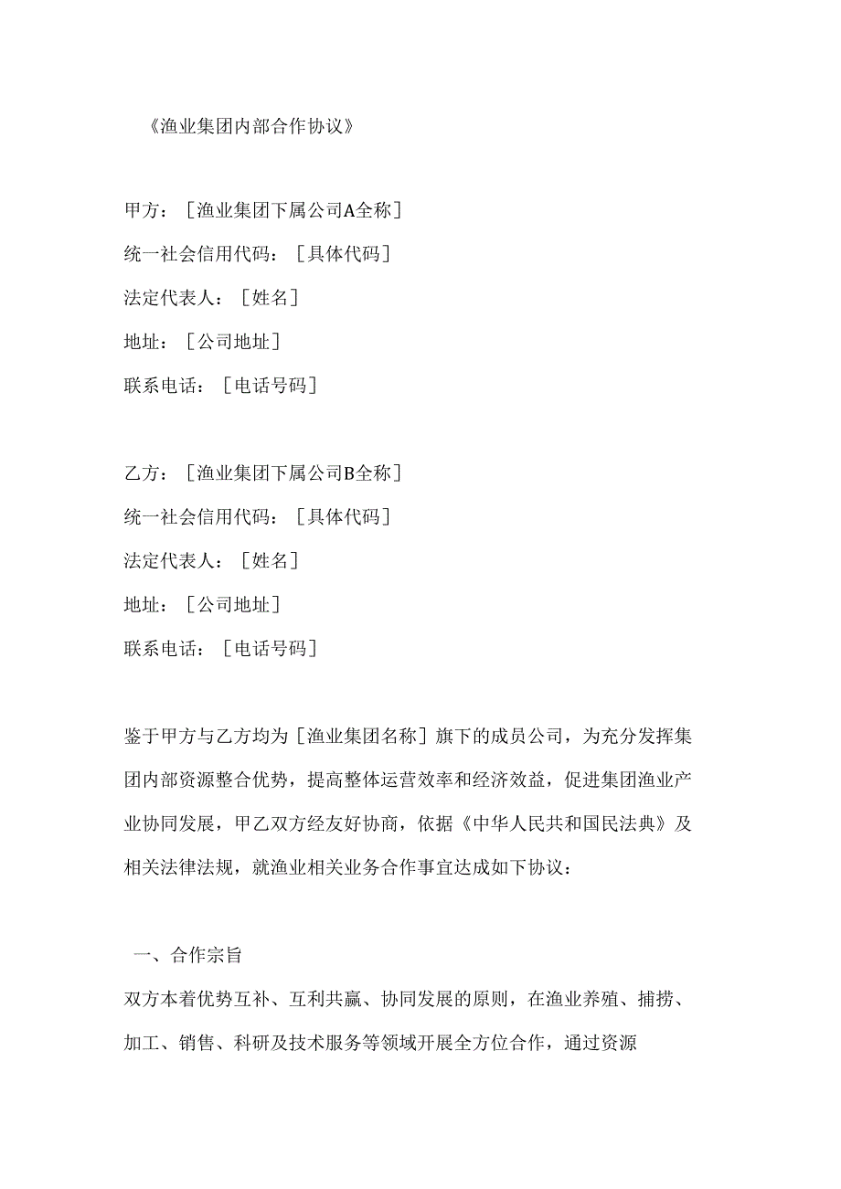渔业集团内部合作协议.docx_第1页