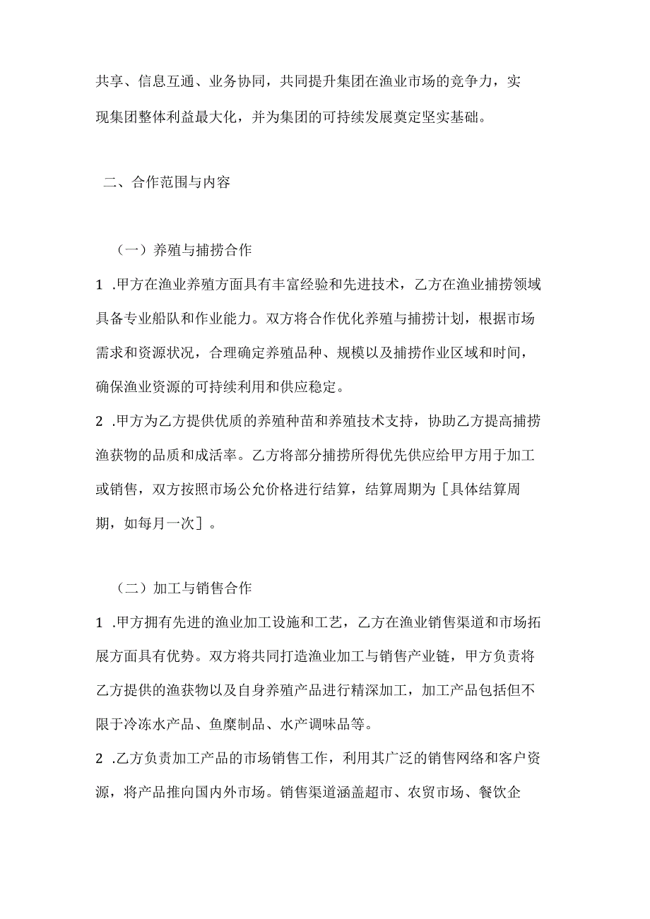 渔业集团内部合作协议.docx_第2页