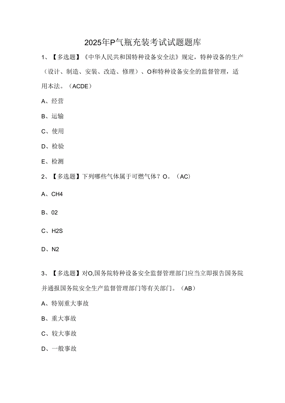 2025年P气瓶充装考试试题题库(1).docx_第1页