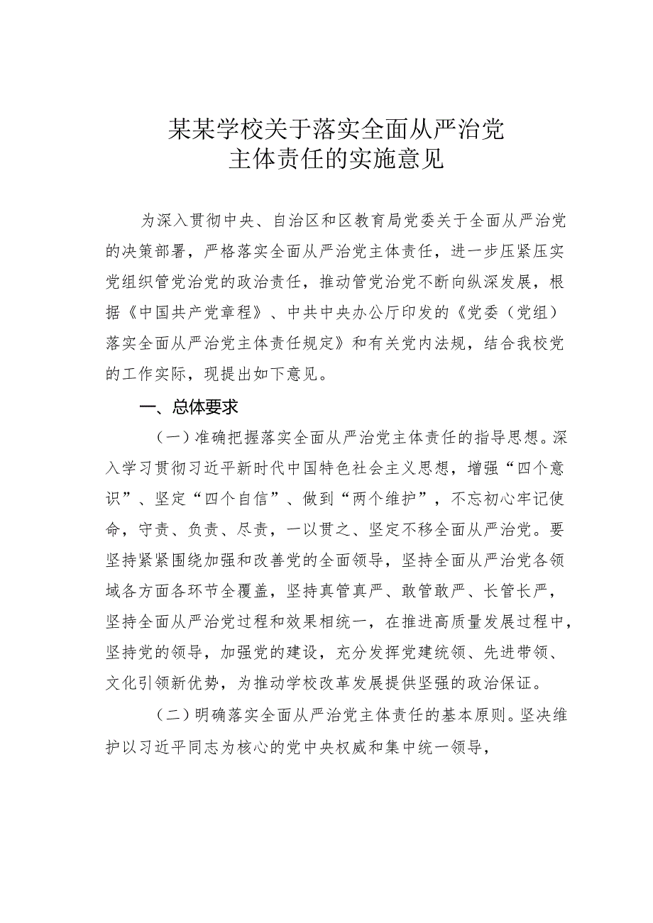 某某学校关于落实全面从严治党主体责任的实施意见.docx_第1页