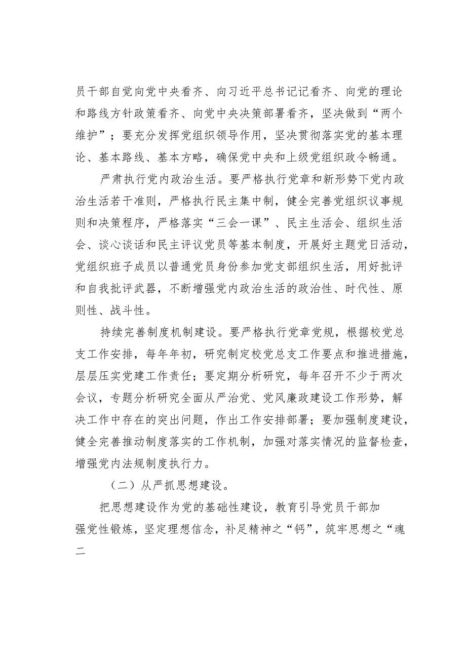 某某学校关于落实全面从严治党主体责任的实施意见.docx_第3页