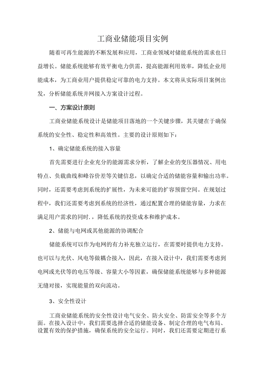 工商业储能项目实例.docx_第1页