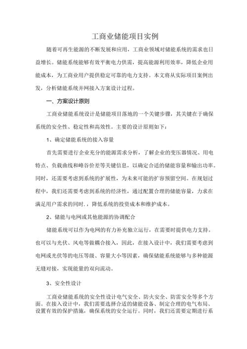 工商业储能项目实例.docx