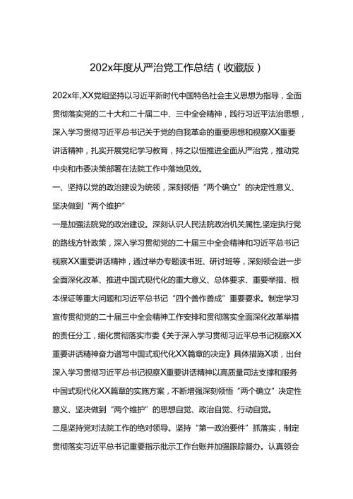 202x从严治党工作总结（收藏版).docx