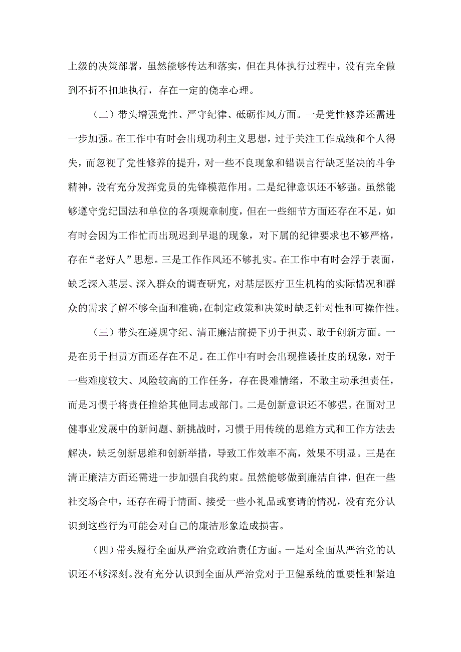 2025年卫健局党委书记民主生活会“五个带头”个人对照检查发言材料(个人事项+典型案例)与市委组织部领导班子对照检视剖析材料附本领域违.docx_第2页